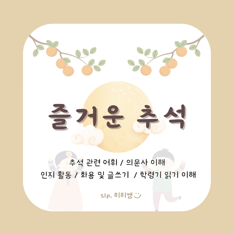 즐거운 추석 [히히쌤]